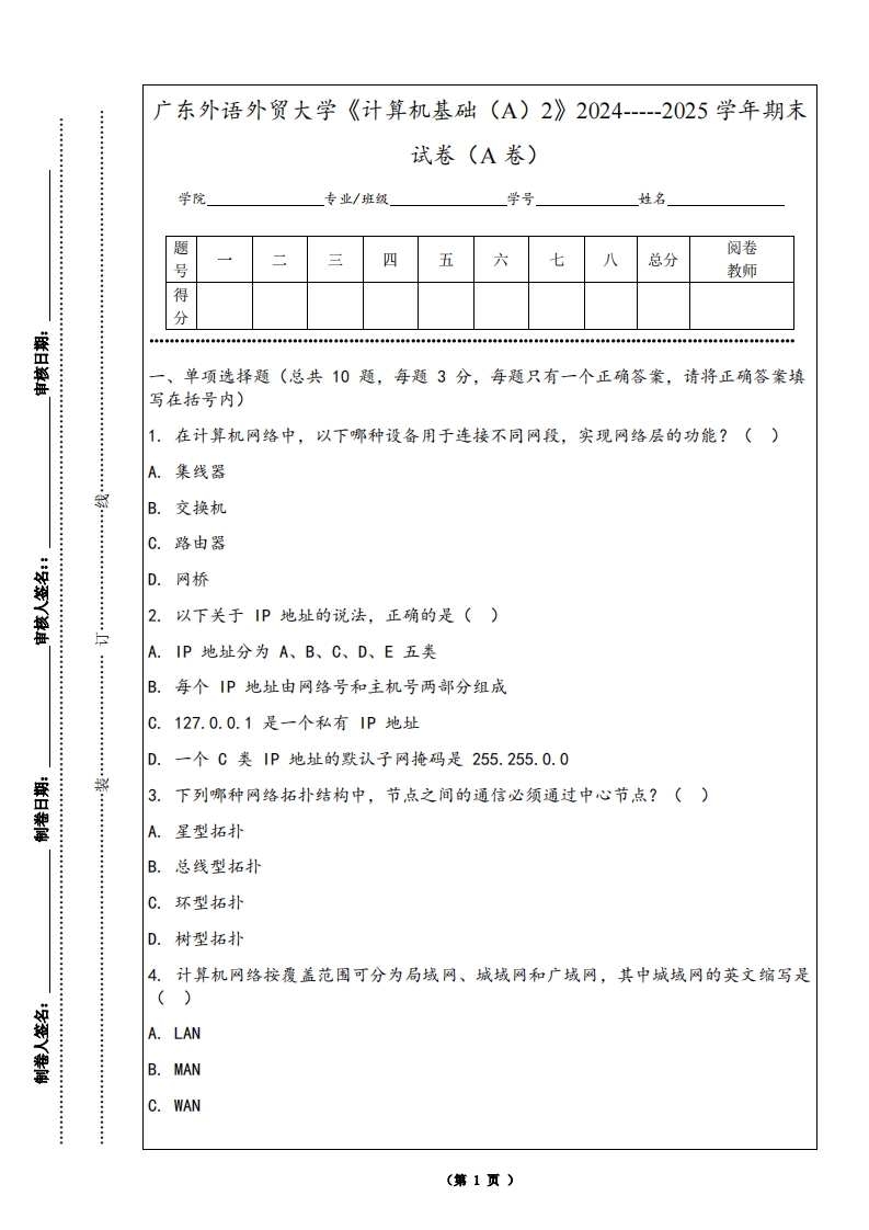 广东外语外贸大学《计算机基础（A）2》2024-----2025学年期末试卷（A卷）
