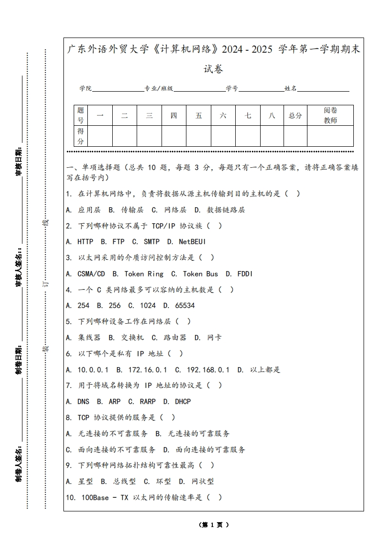 广东外语外贸大学《计算机网络》2024-2025学年第一学期期末试卷