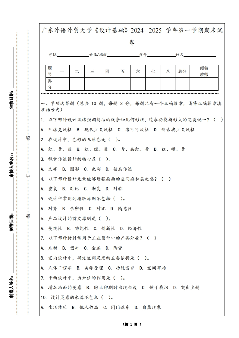 广东外语外贸大学《设计基础》2024-2025学年第一学期期末试卷