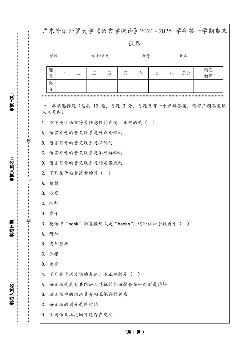 广东外语外贸大学《语言学概论》2024-2025学年第一学期期末试卷