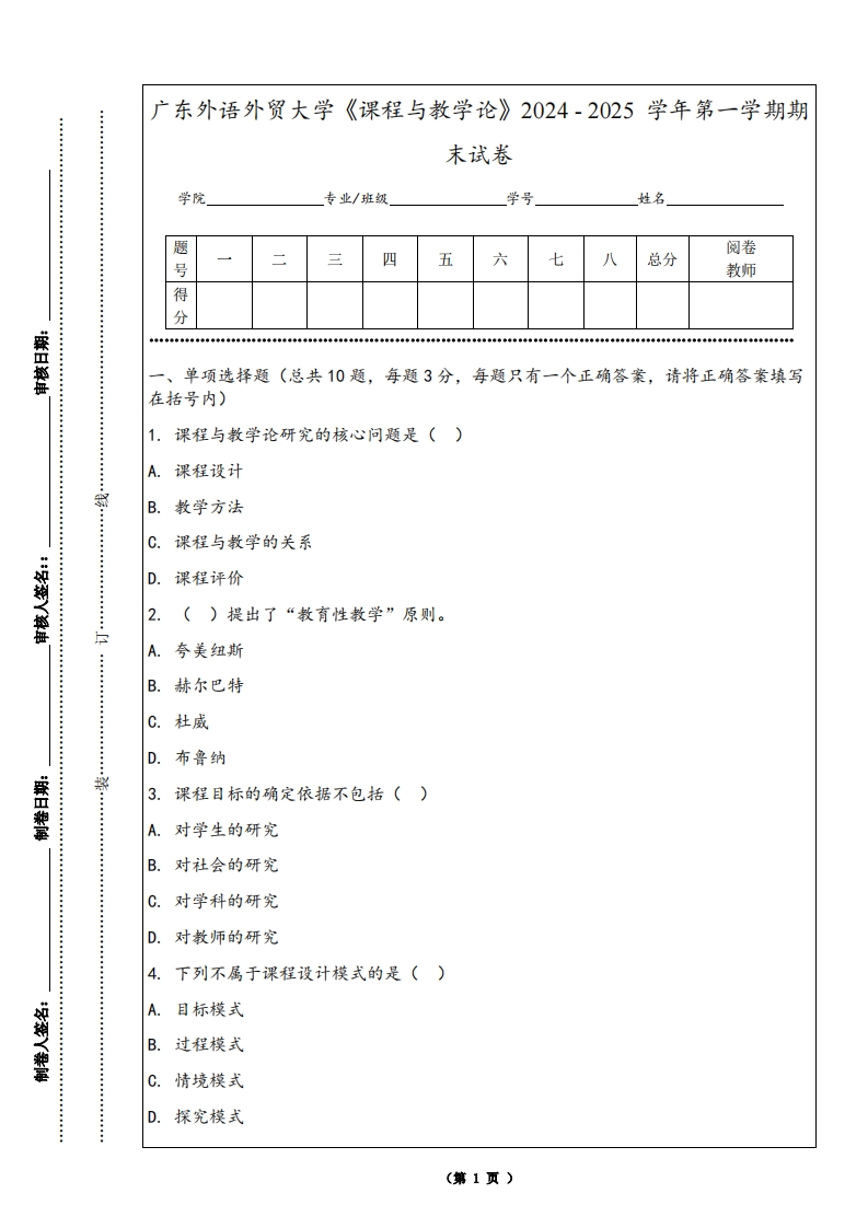 广东外语外贸大学《课程与教学论》2024-2025学年第一学期期末试卷
