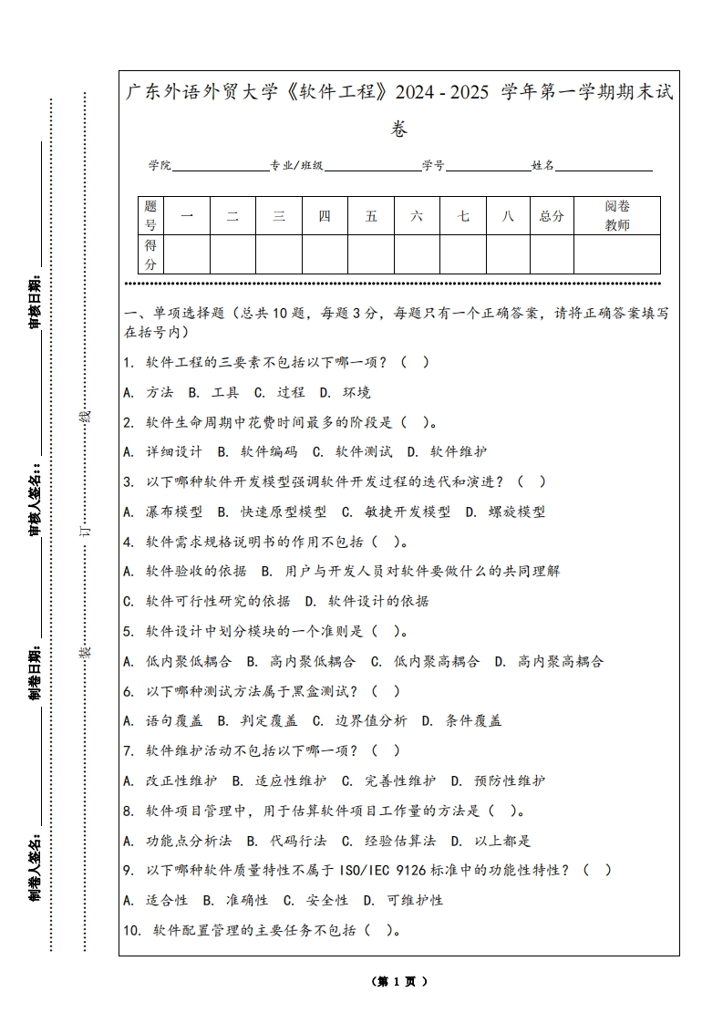 广东外语外贸大学《软件工程》2024-2025学年第一学期期末试卷