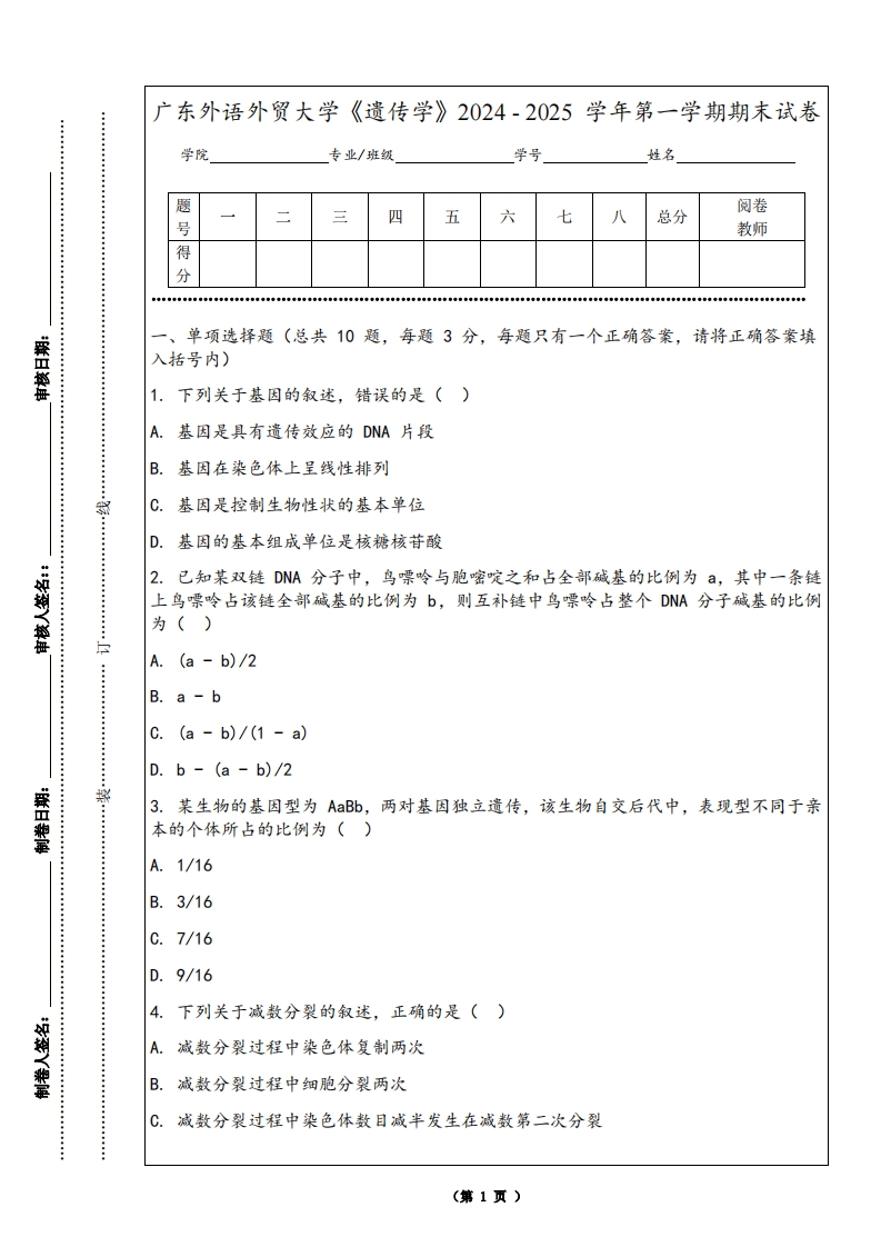 广东外语外贸大学《遗传学》2024-2025学年第一学期期末试卷