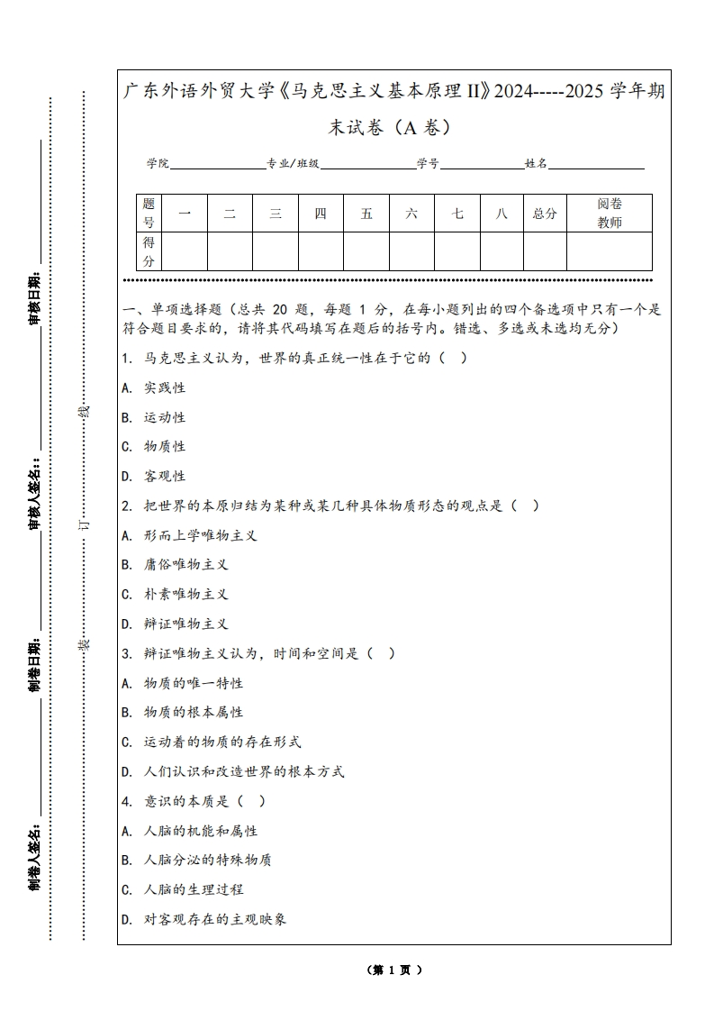 广东外语外贸大学《马克思主义基本原理II》2024-----2025学年期末试卷（A卷）