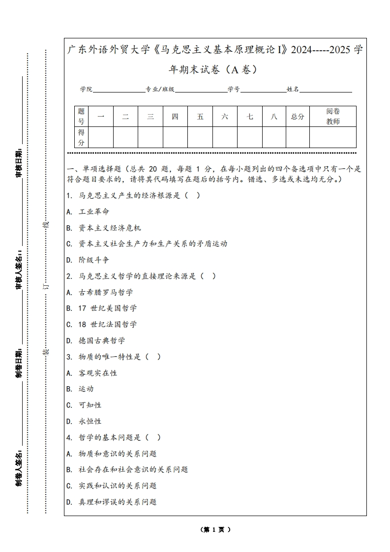 广东外语外贸大学《马克思主义基本原理概论I》2024-----2025学年期末试卷（A卷）