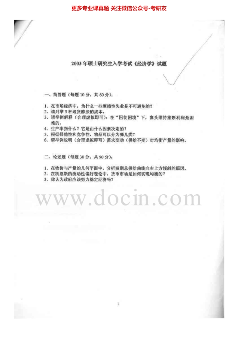 广东外语外贸大学经济学03-06、10-11其中03-04、10有答案考研真题汇编.Image.Marked