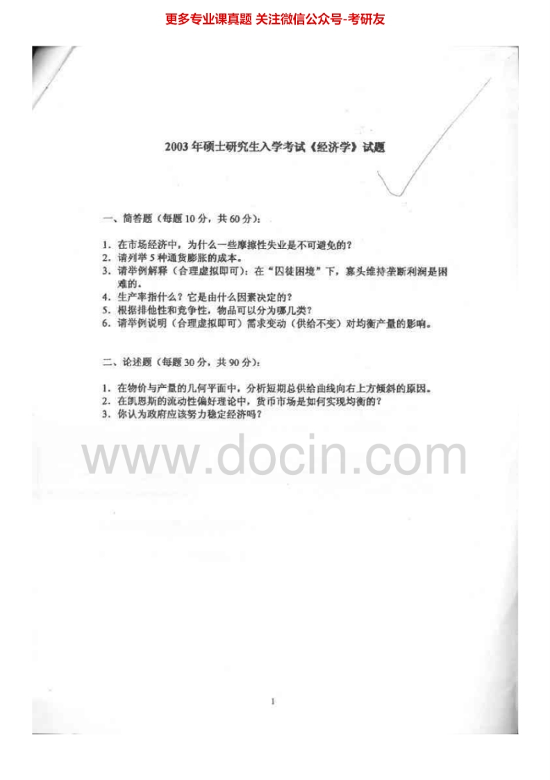 广东外语外贸大学西方经济学历年真题2003-2006、2011-20122003-2004、2010答案考研真题汇编.Image.Marked-学习资源网 - 分享优质学习资料