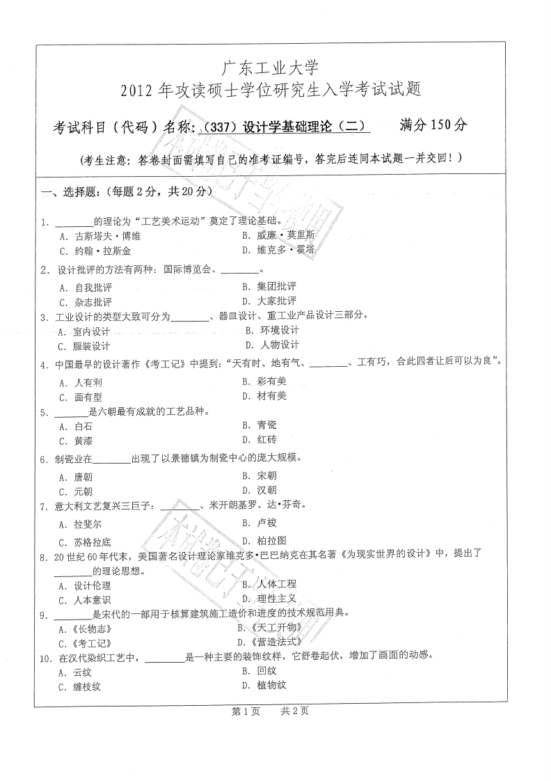广东工业大学337设计学基础理论（二）2012年考研试题_1