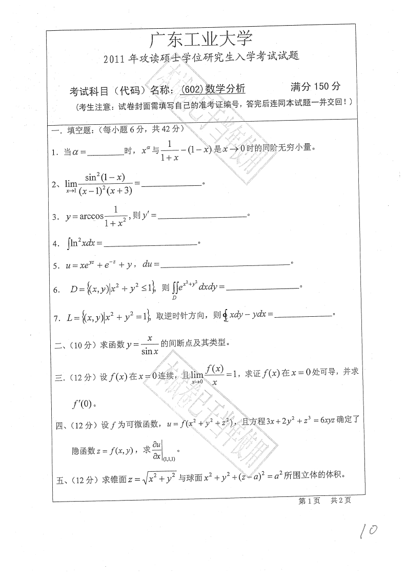 广东工业大学602数学分析2011年考研试题_1