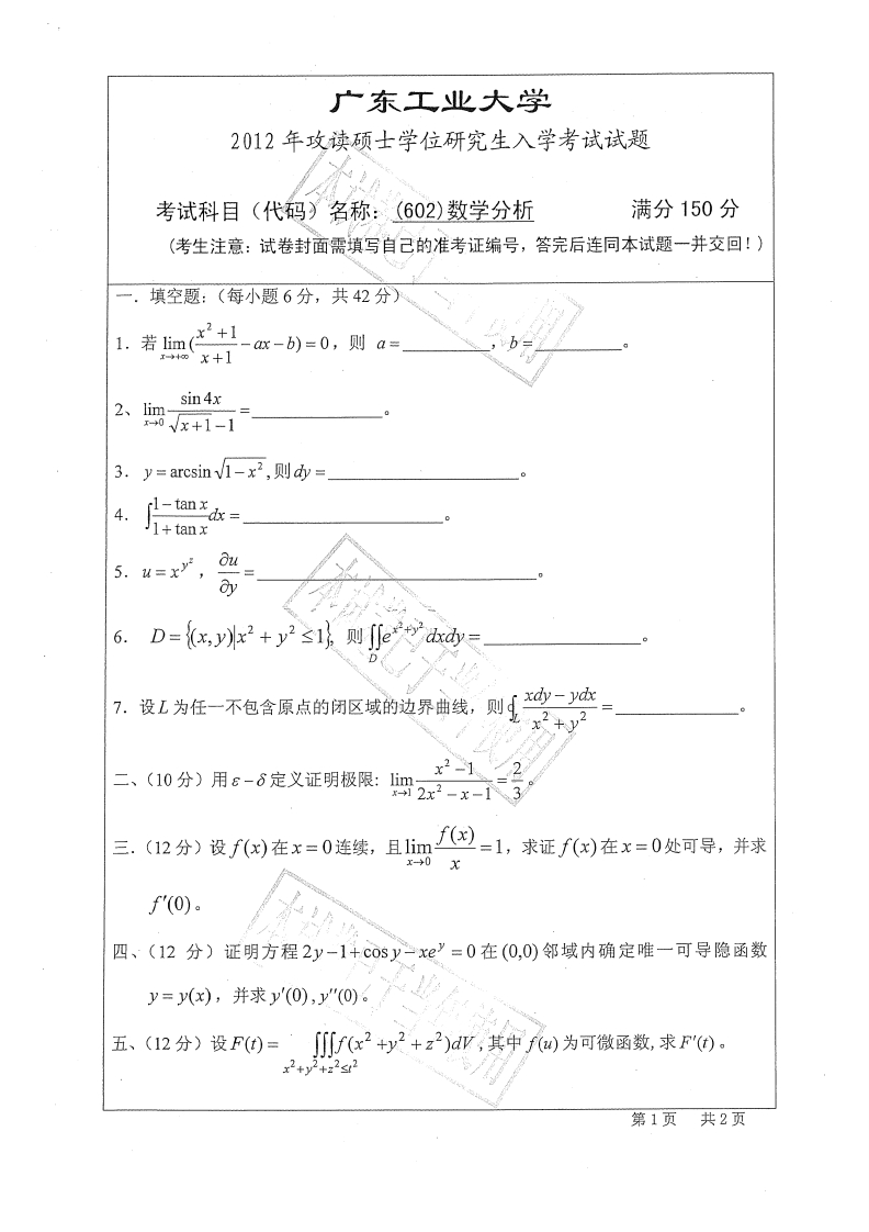 广东工业大学602数学分析2012年考研试题_1