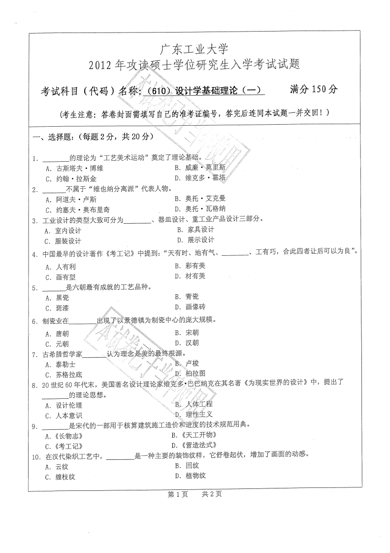 广东工业大学610设计学基础理论（一）2012年考研试题_1