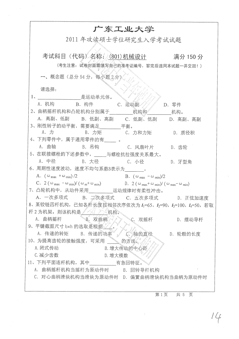 广东工业大学801机械设计2011年考研试题(1)-学习资源网 - 学习助手专注分享优质学习资源
