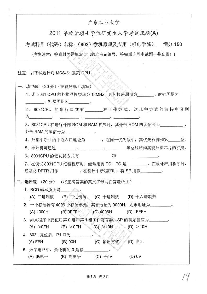 广东工业大学802微机原理及运用（机电工程学院）2011年考研试题