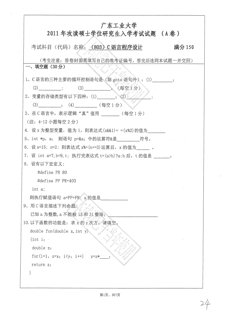 广东工业大学803C语言程序设计2011年考研试题