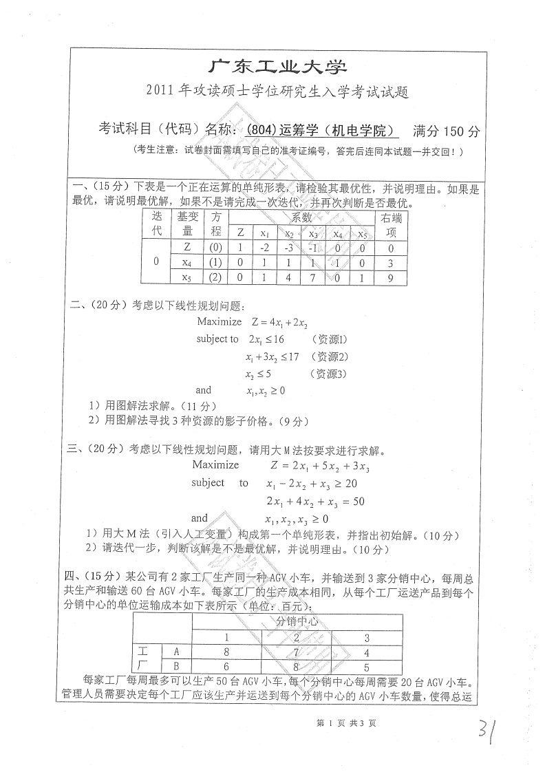广东工业大学804运筹学（机电工程学院）2011年考研试题-学习资源网 - 分享优质学习资料