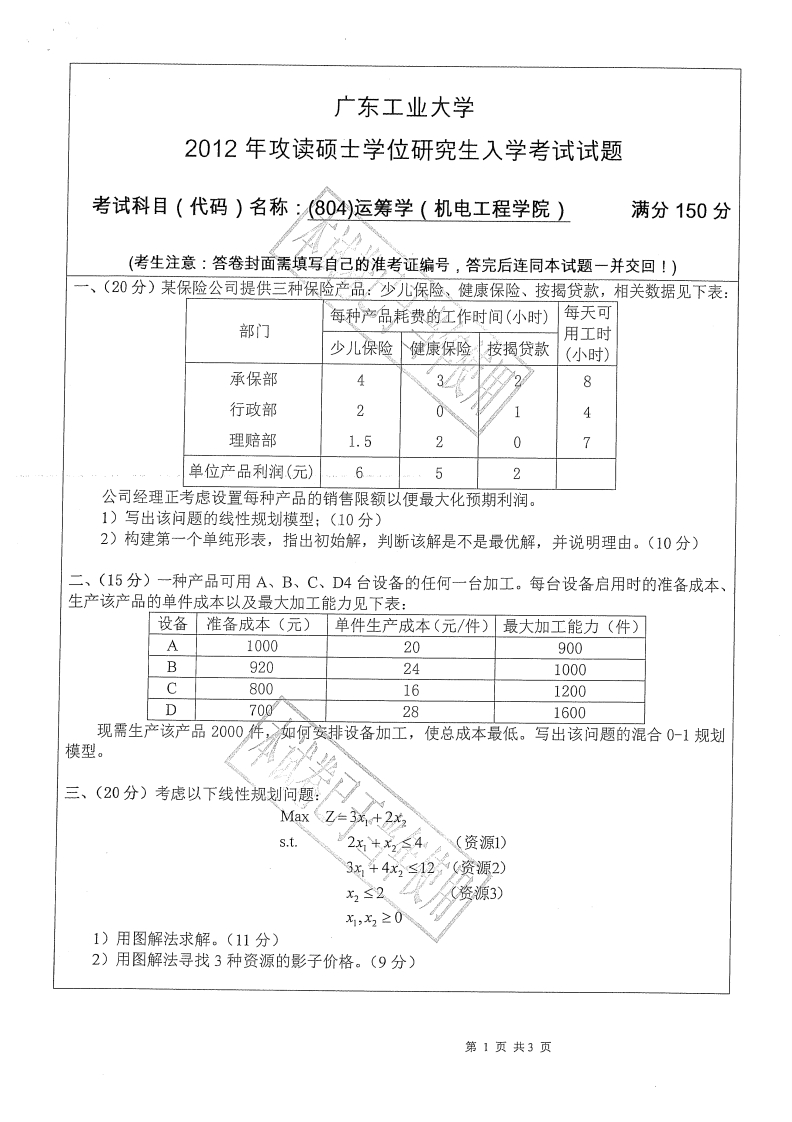 广东工业大学804运筹学（机电工程学院）2012年考研试题