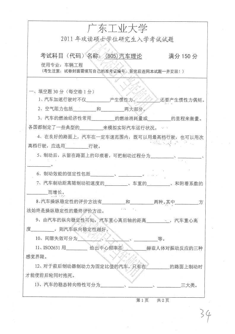 广东工业大学805汽车理论2011年考研试题_1