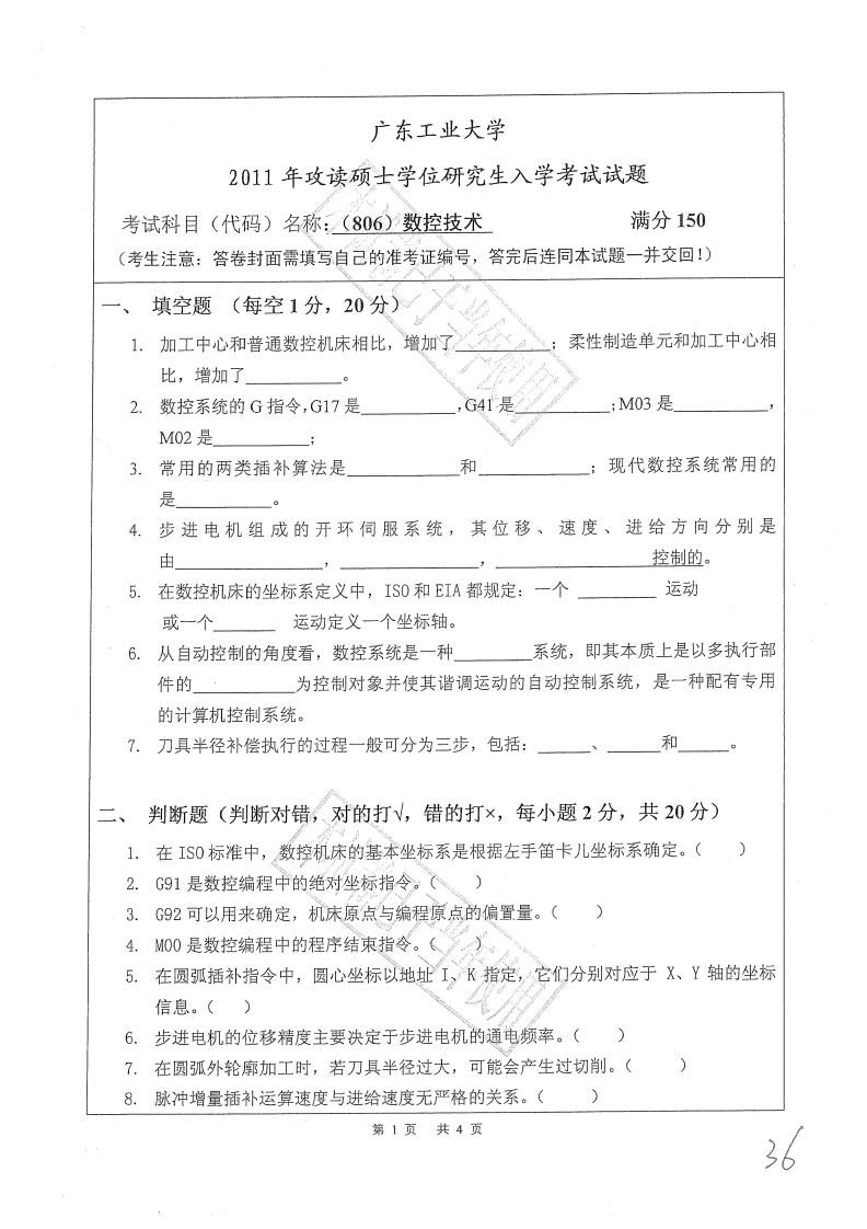 广东工业大学806数控技术2011年考研试题