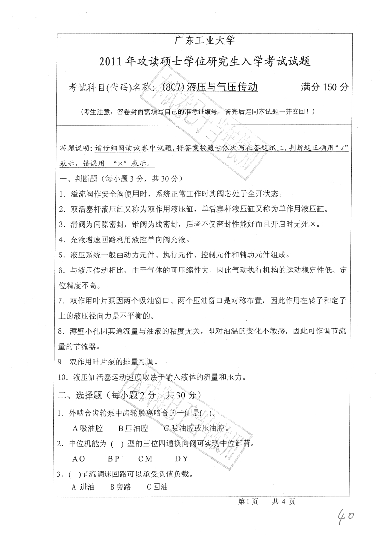 广东工业大学807液压与气压传动2011年考研试题_1