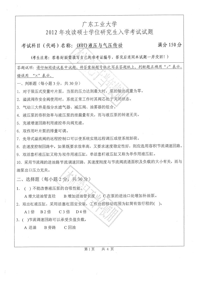 广东工业大学807液压与气压传动2012年考研试题