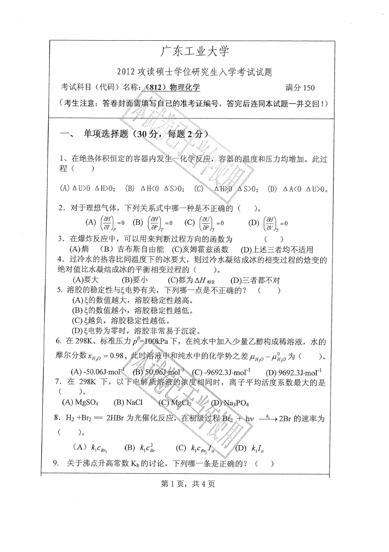 广东工业大学812物理化学2012年考研试题