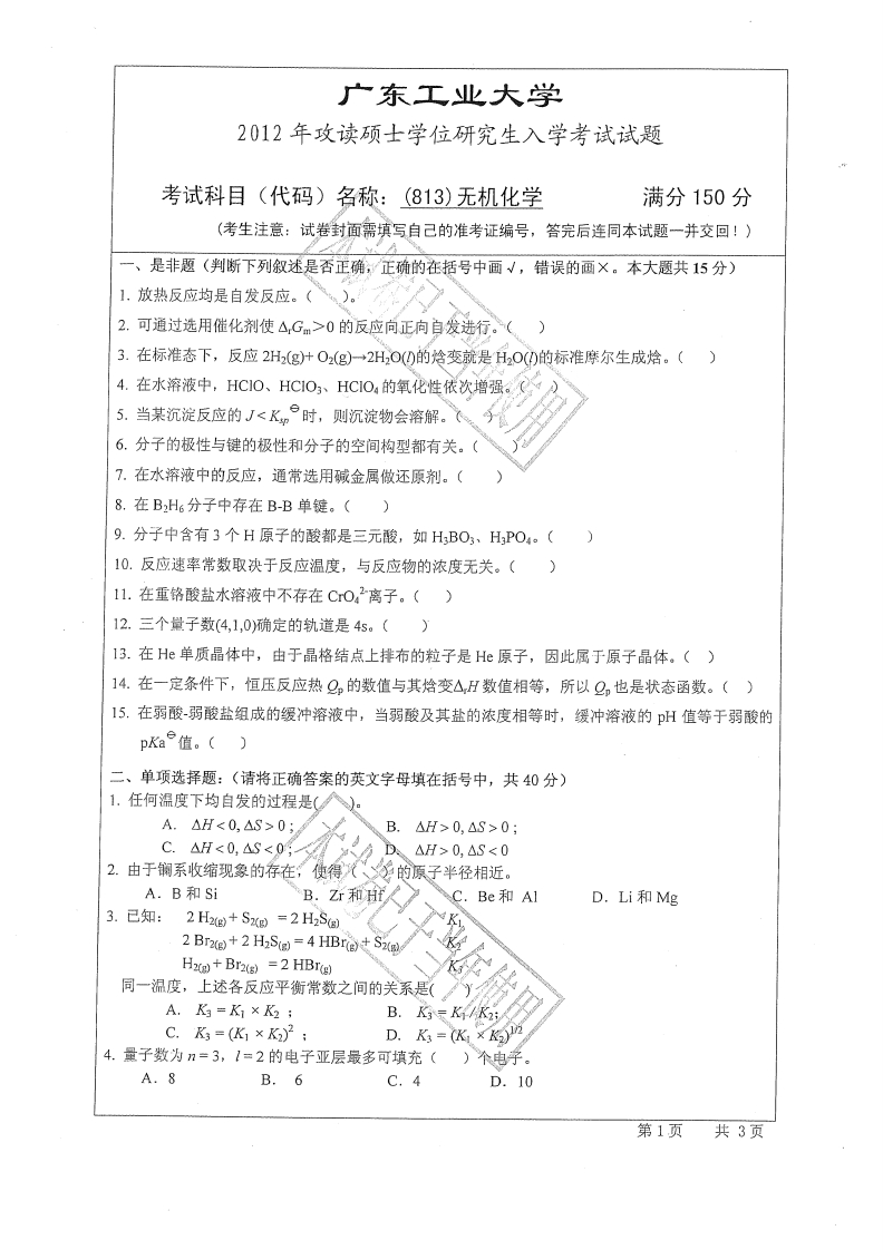 广东工业大学813无机化学2012年考研试题_1