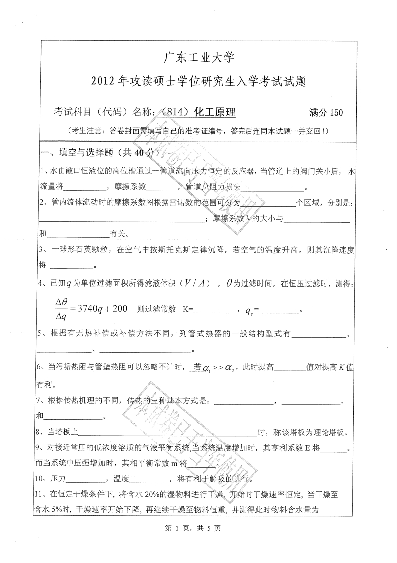 广东工业大学814化工原理2012年考研试题