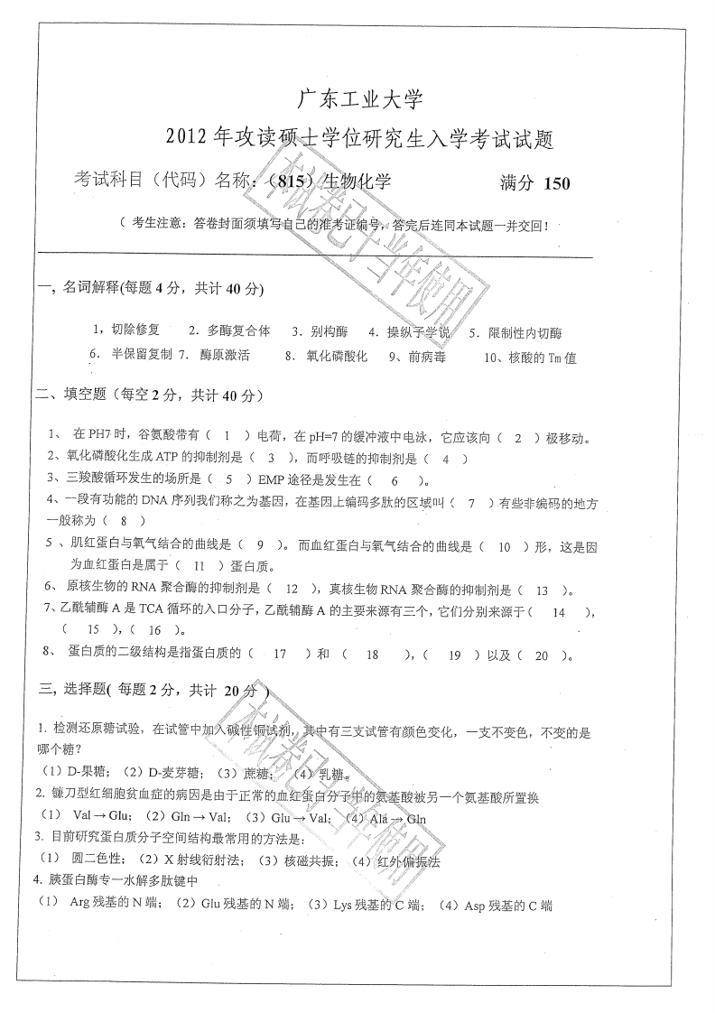广东工业大学815生物化学2012年考研试题