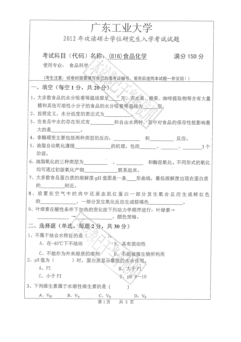 广东工业大学816食品化学2012年考研试题-学习资源网 - 分享优质学习资料