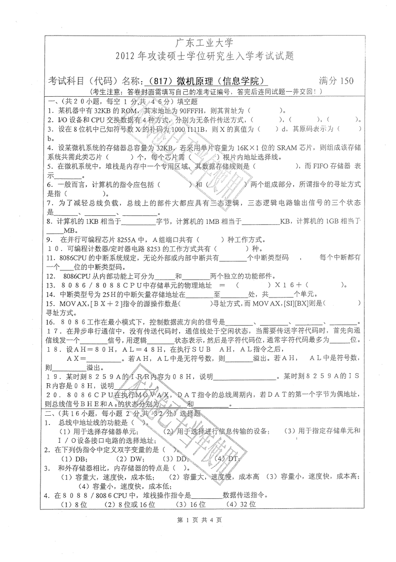 广东工业大学817微机原理（信息学院）2012年考研试题
