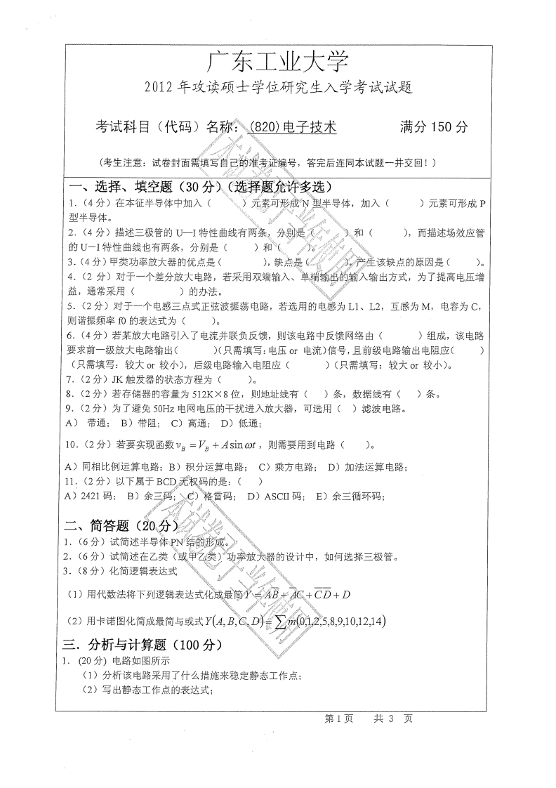 广东工业大学820电子技术2012年考研试题_1