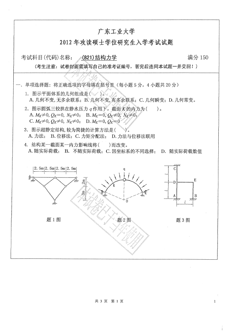 广东工业大学821结构力学2012年考研试题-学习资源网 - 分享优质学习资料