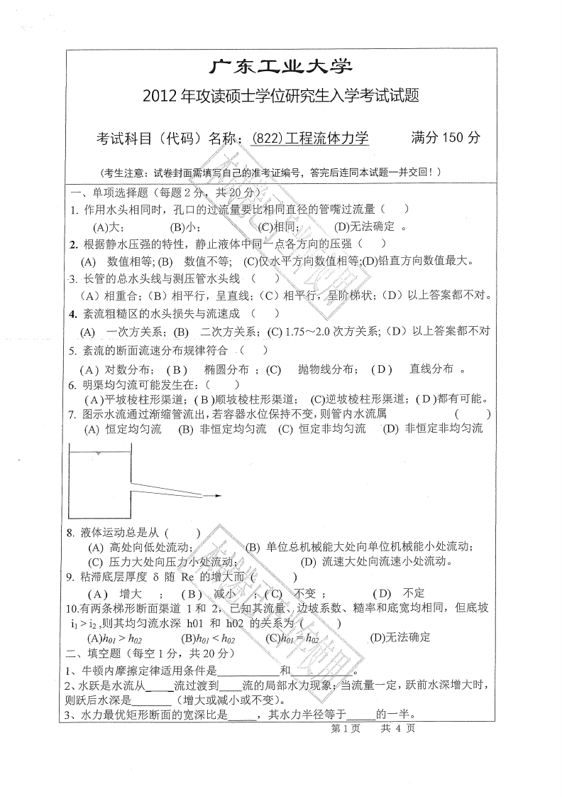 广东工业大学822工程流体力学2012年考研试题-学习资源网 - 学习助手专注分享优质学习资源