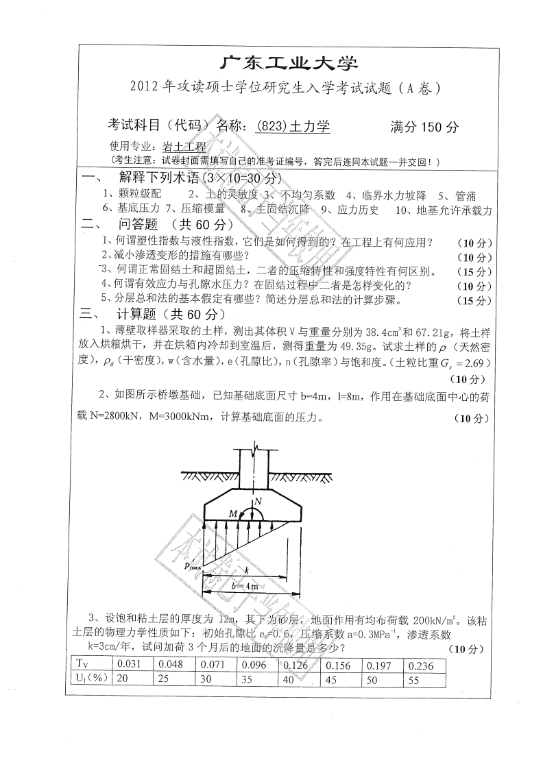 广东工业大学823土力学2012年考研试题