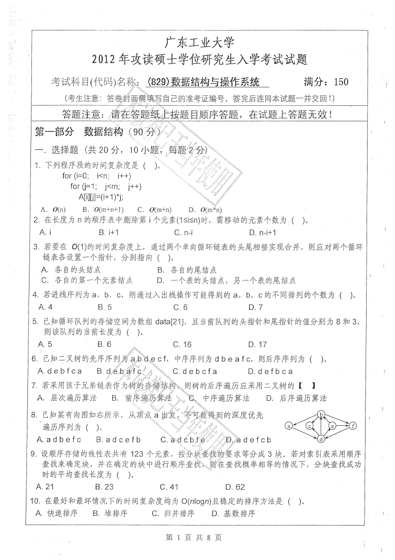 广东工业大学829数据结构与操作系统2012年考研试题_1-学习资源网 - 分享优质学习资料