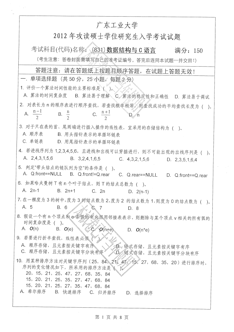 广东工业大学831数据结构与C语言2012年考研试题