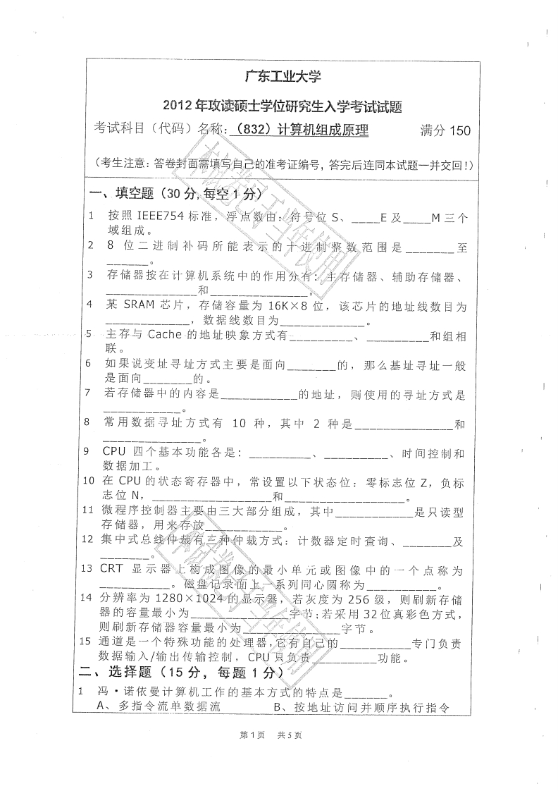广东工业大学832计算机组成原理2012年考研试题_1
