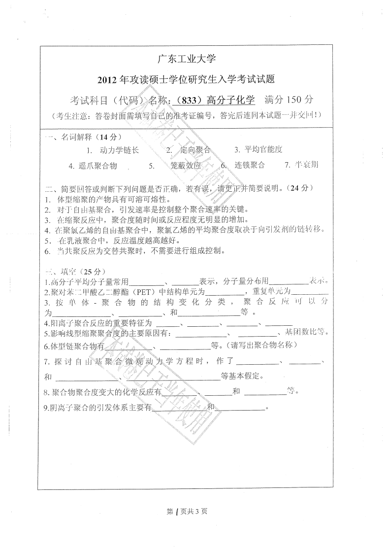 广东工业大学833高分子化学2012年考研试题_1-学习资源网 - 分享优质学习资料