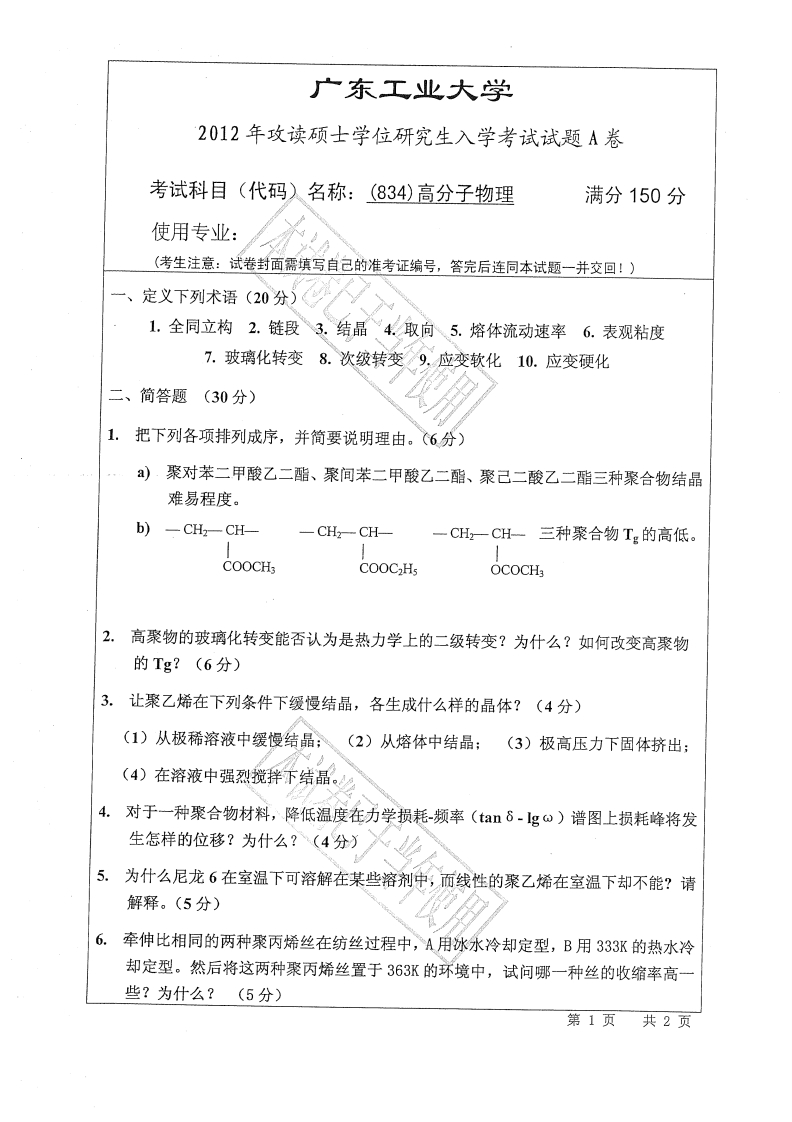 广东工业大学834高分子物理2012年考研试题