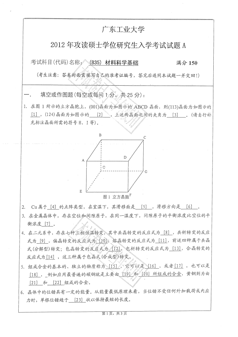 广东工业大学835材料科学基础2012年考研试题_1-学习资源网 - 分享优质学习资料