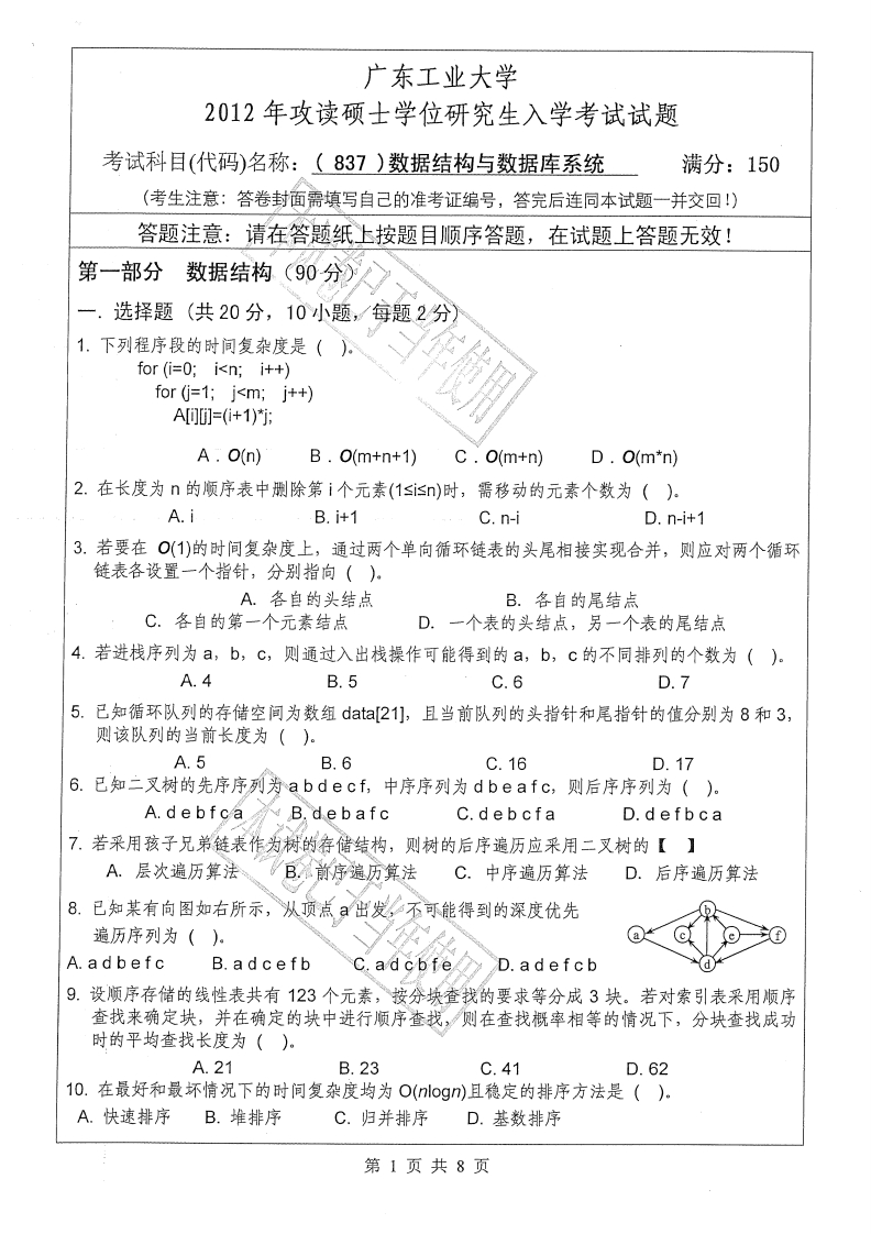 广东工业大学837数据结构与数据库系统2012年考研试题