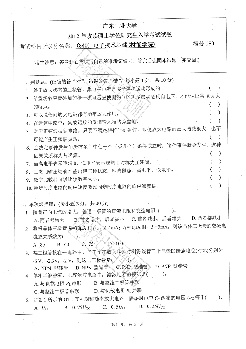 广东工业大学840电子技术基础(材料与能源学院)2012年考研试题