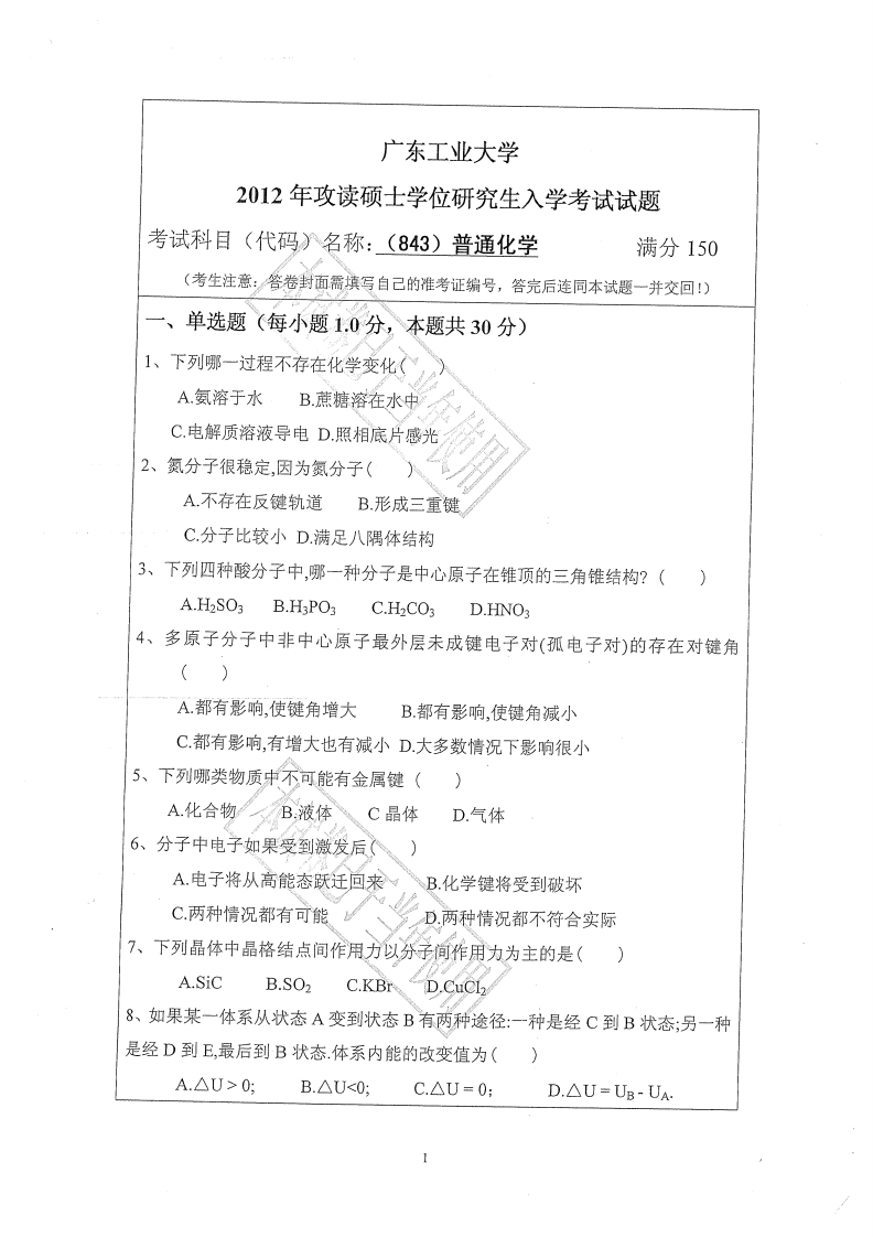 广东工业大学843普通化学2012年考研试题_1