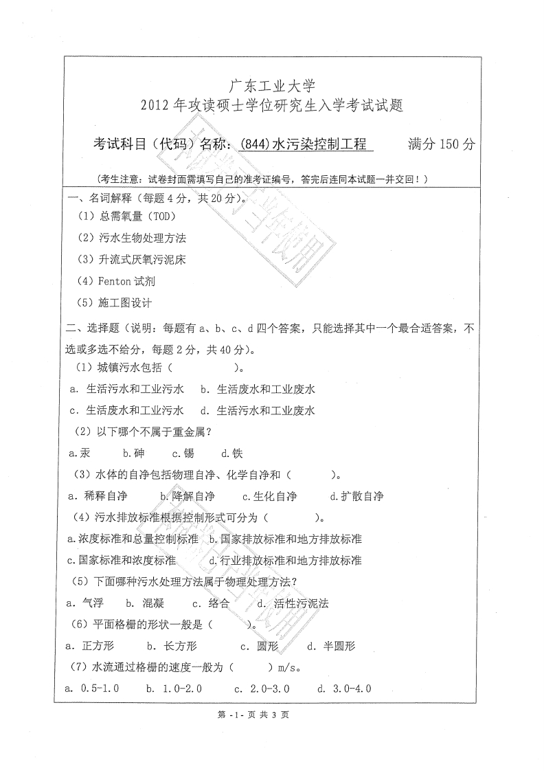 广东工业大学844水污染控制工程2012年考研试题-学习资源网 - 学习助手专注分享优质学习资源