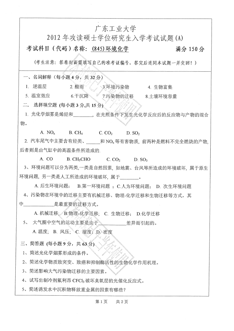 广东工业大学845环境化学2012年考研试题_1