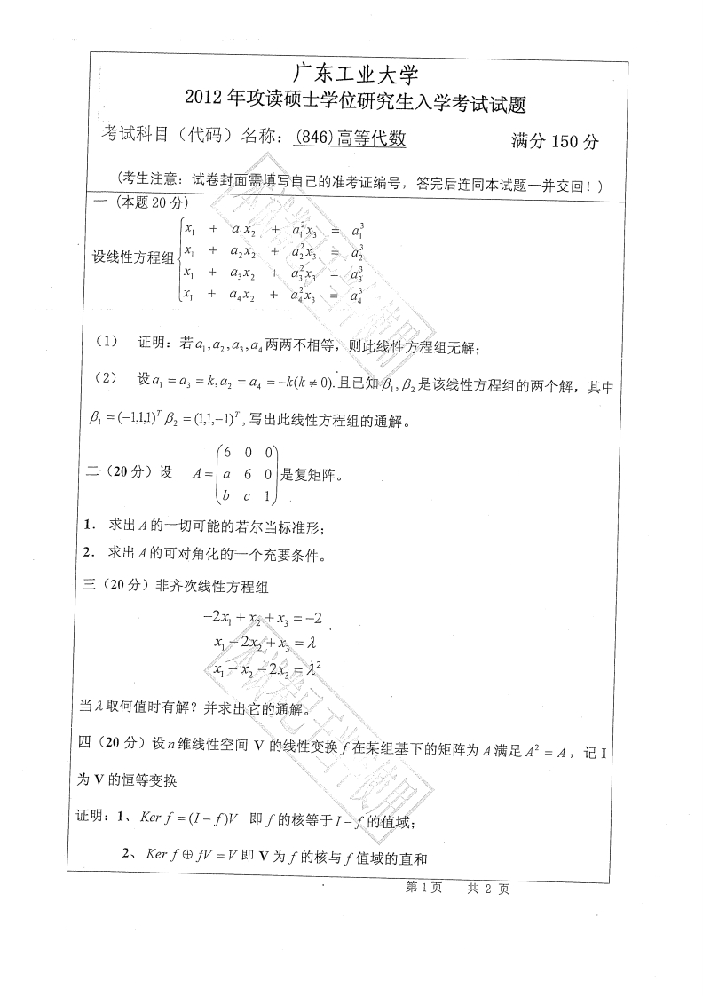 广东工业大学846高等代数2012年考研试题