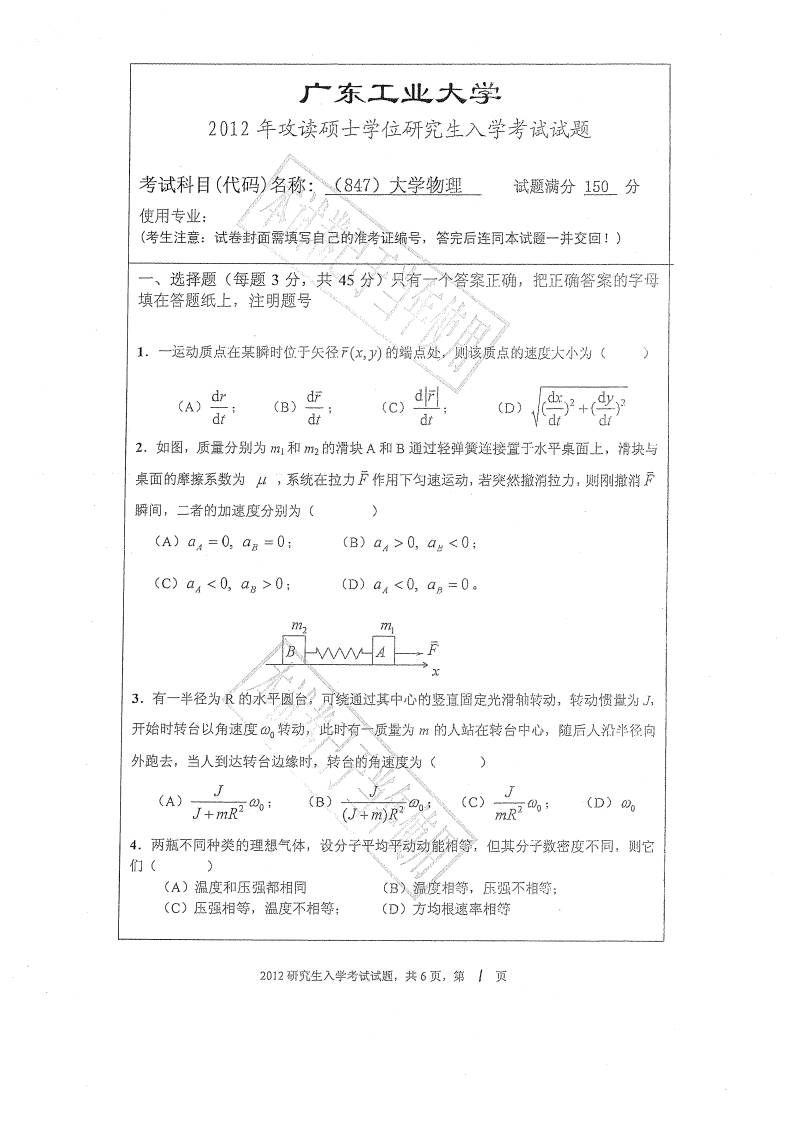 广东工业大学847大学物理学2012年考研试题_1