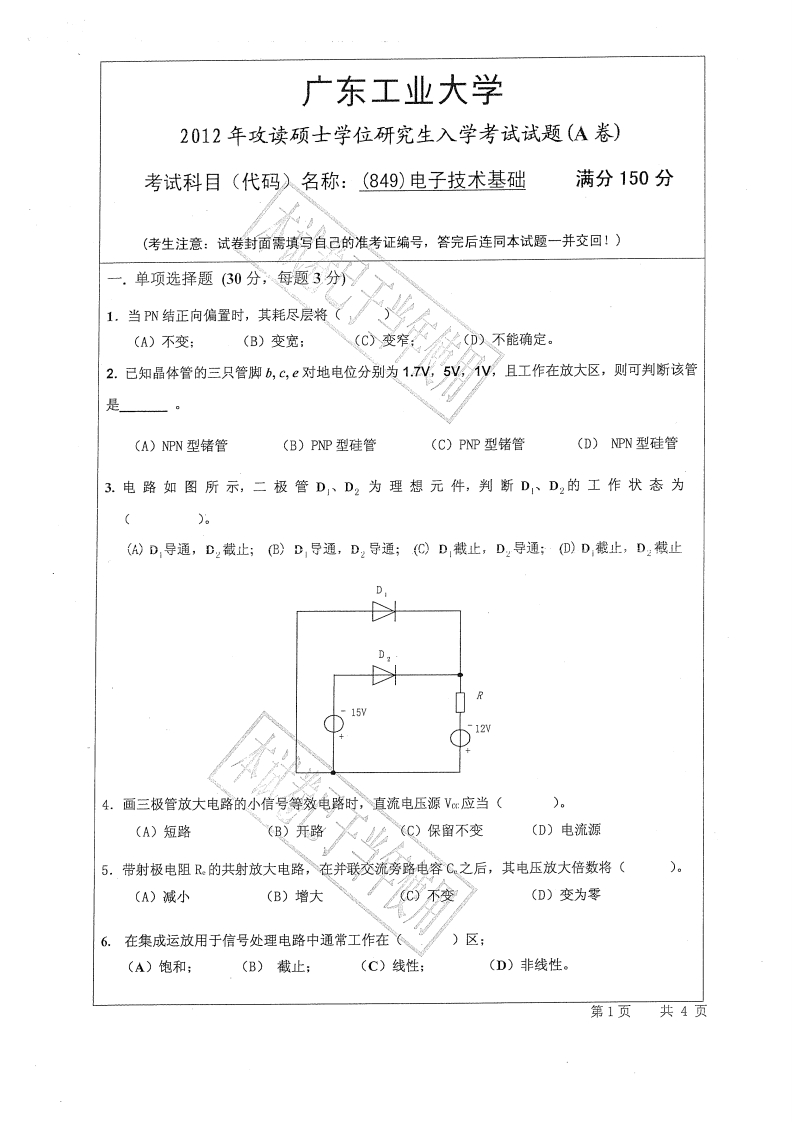 广东工业大学849电子技术基础(物理与光电工程学院)2012年考研试题_1-学习资源网 - 学习助手专注分享优质学习资源