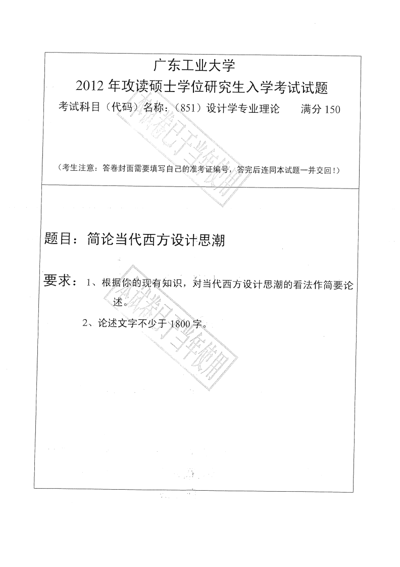广东工业大学851设计学专业理论2012年考研试题_1