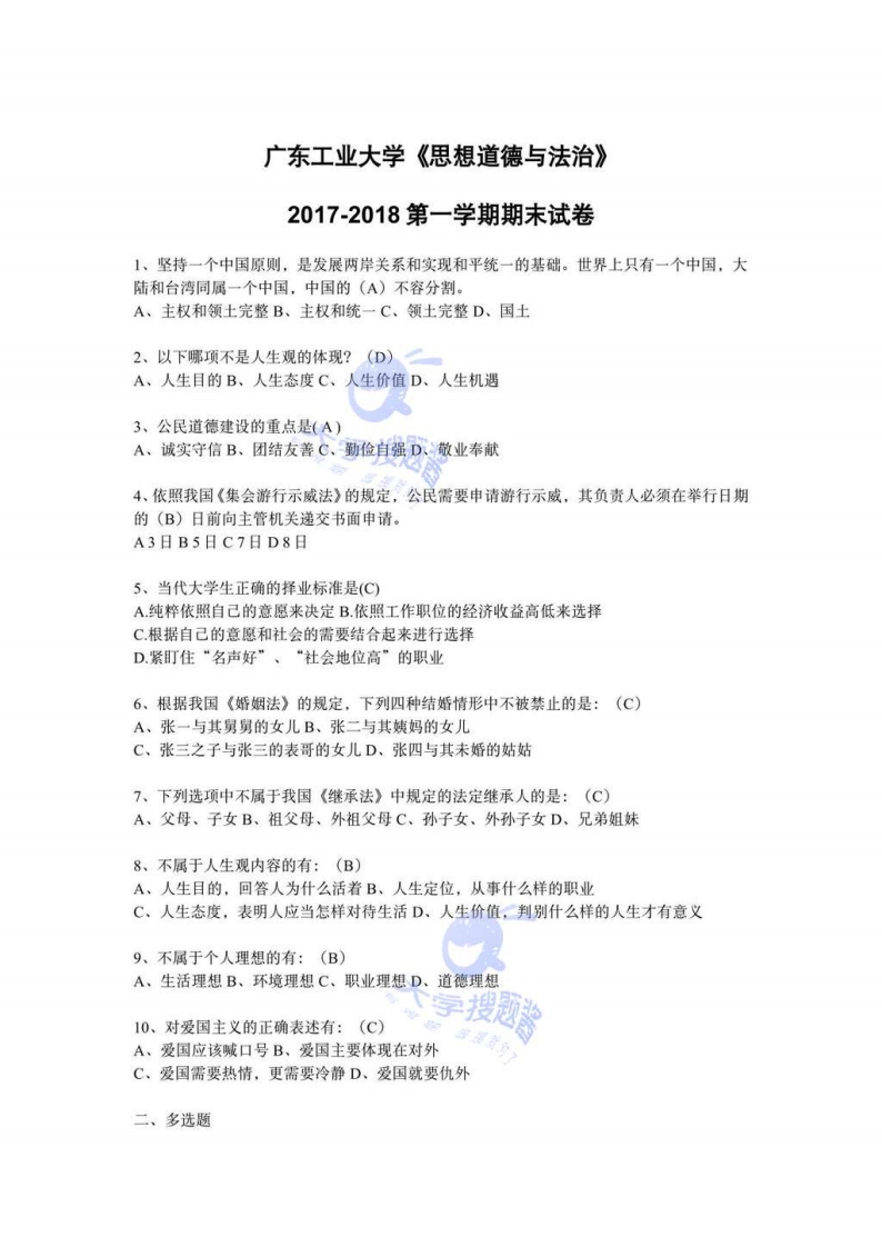 广东工业大学《思想道德与法治》2017-2018第一学期期末试卷_1026264-学习资源网 - 分享优质学习资料